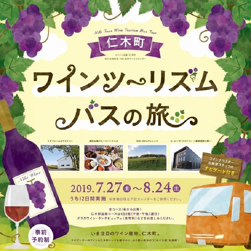 今注目のワイン産地、仁木町を訪ねるワインツーリズムバスの旅