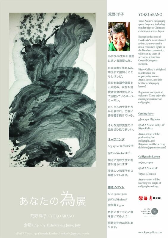 Yoko Arano's Calligraphy Exhibition 