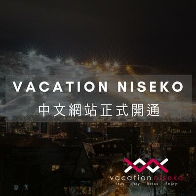 Vacation Niseko 中文網站正式開通